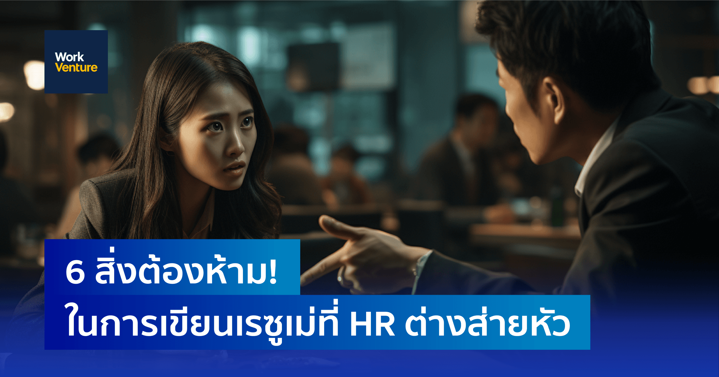 6 สิ่งต้องห้าม! ในการเขียนเรซูเม่ที่ HR ต่างส่ายหัว