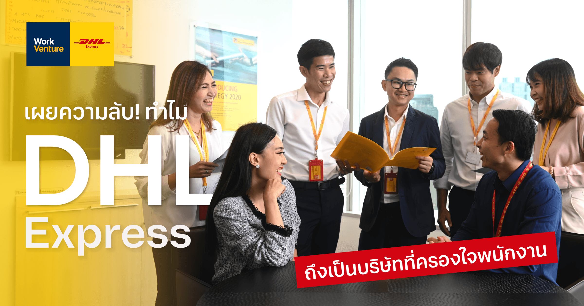 เผยความลับ! ทำไม DHL Express ถึงเป็นบริษัทที่ครองใจพนักงาน