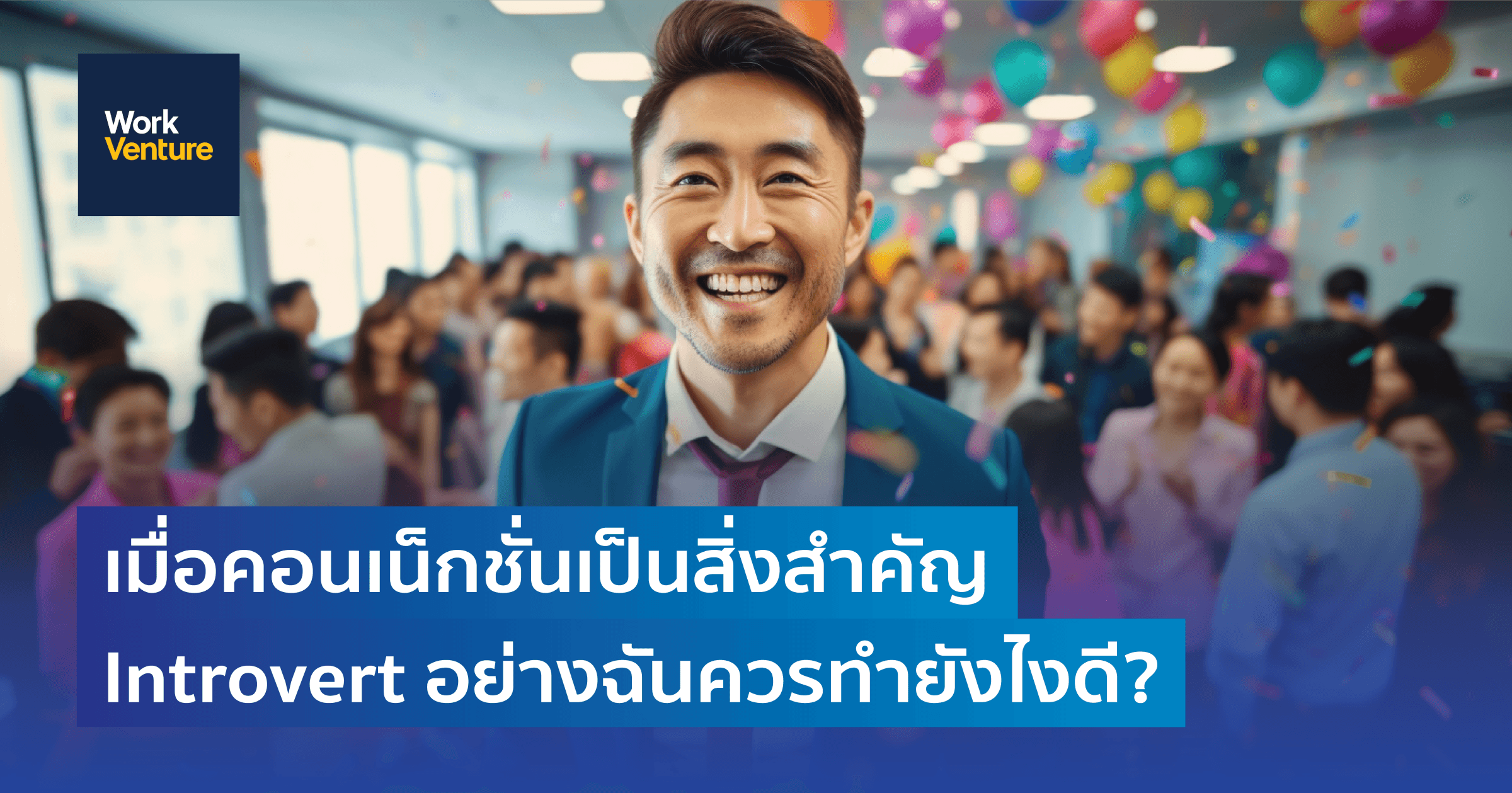 เมื่อคอนเน็กชั่นเป็นสิ่งสำคัญ Introvert อย่างฉันควรทำยังไงดี?