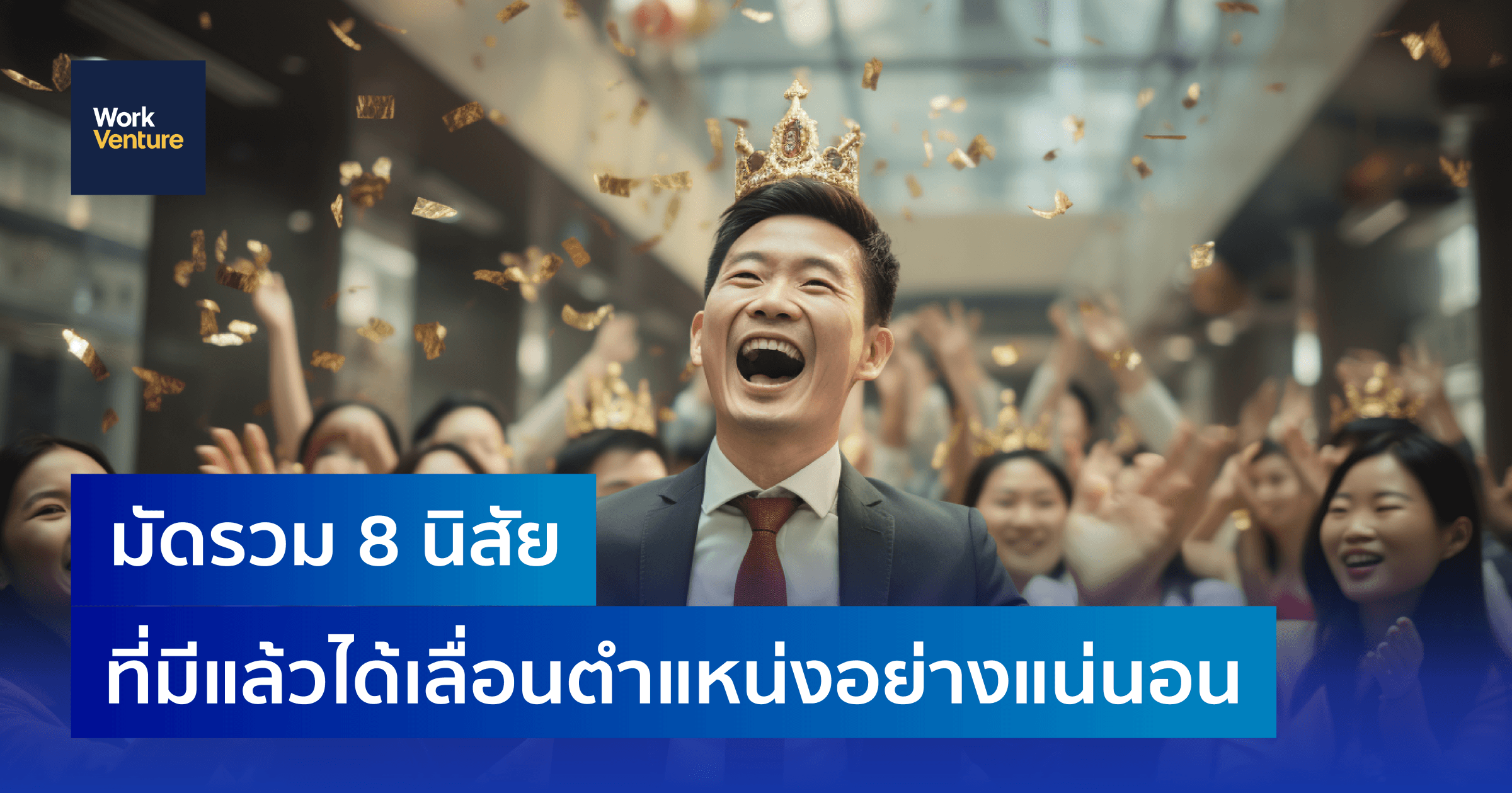 มัดรวม 8 นิสัย ที่มีแล้วได้เลื่อนตำแหน่งอย่างแน่นอน