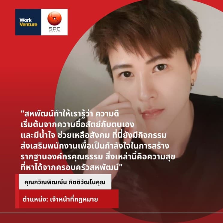 เหตุผลว่าทำไมที่สหพัฒน์ ถึงเป็นมากกว่าที่ทำงาน จากมุมมองของพนักงาน - องค์กรคุณธรรม