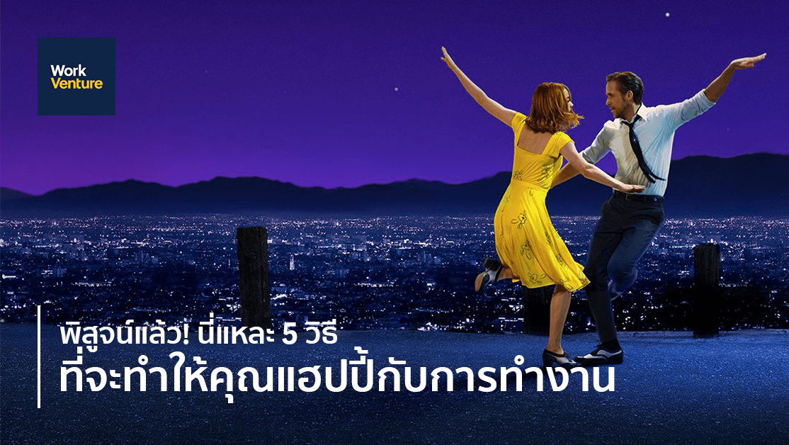 พิสูจน์แล้ว! นี่แหละ 5 วิธีที่จะทำให้คุณแฮปปี้กับการทำงาน