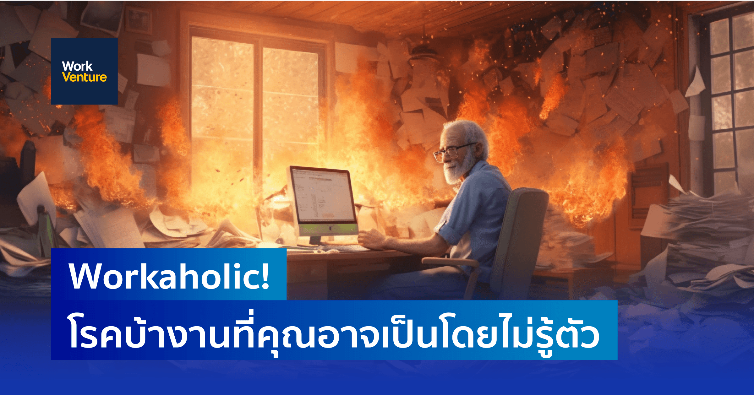 Workaholic! โรคบ้างานที่คุณอาจเป็นโดยไม่รู้ตัว