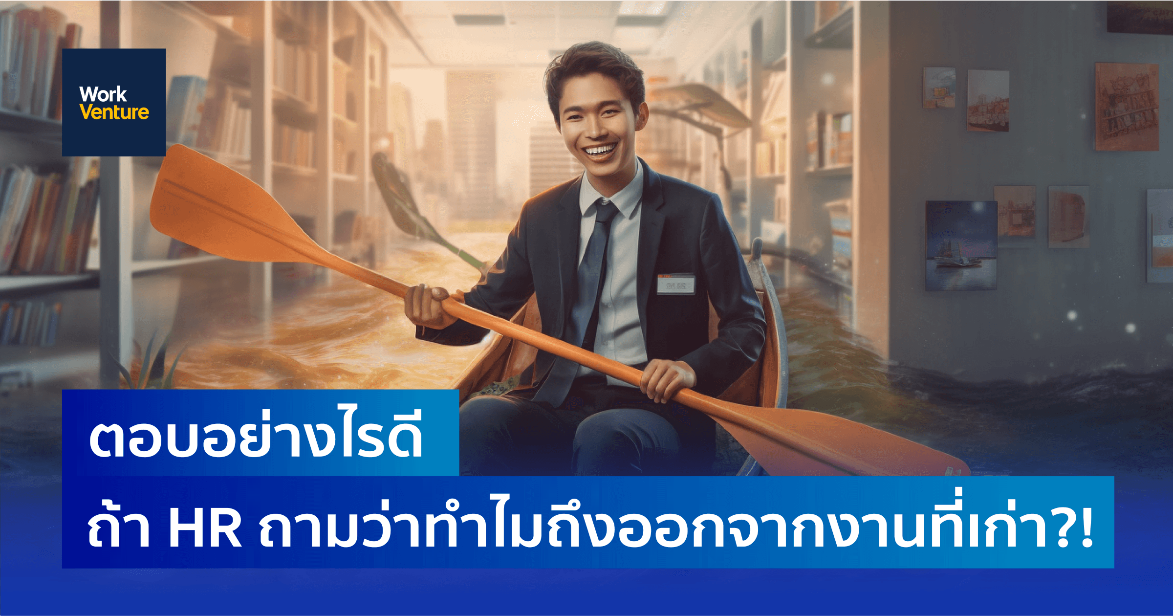 ตอบอย่างไรดี ถ้า HR ถามว่าทำไมถึงออกจากที่ทำงานเก่า?!