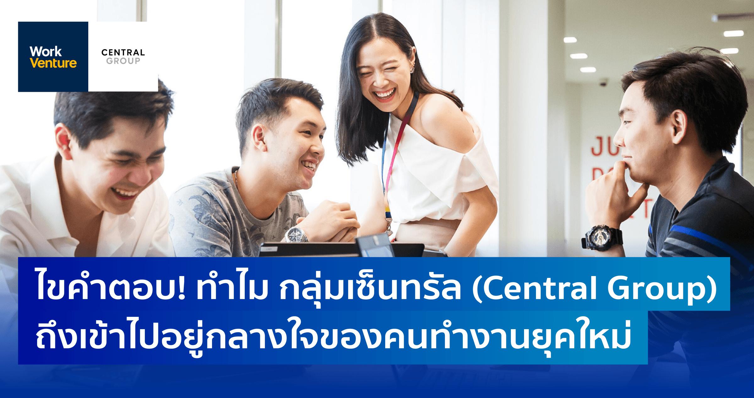 ไขคําตอบ! ทําไม กลุ่มเซ็นทรัล (Central Group) ถึงเข้าไปอยู่กลางใจของคนทํางานยุคใหม่