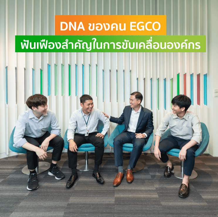 โตได้ไม่เหมือนใคร เปิดเคล็ดลับโอกาสก้าวหน้าในตำแหน่งงานสไตล์ EGCO Group - ธุรกิจไฟฟ้าและพลังงานที่เกี่ยวเนื่อง ... ความมั่นคงยืนหนึ่ง