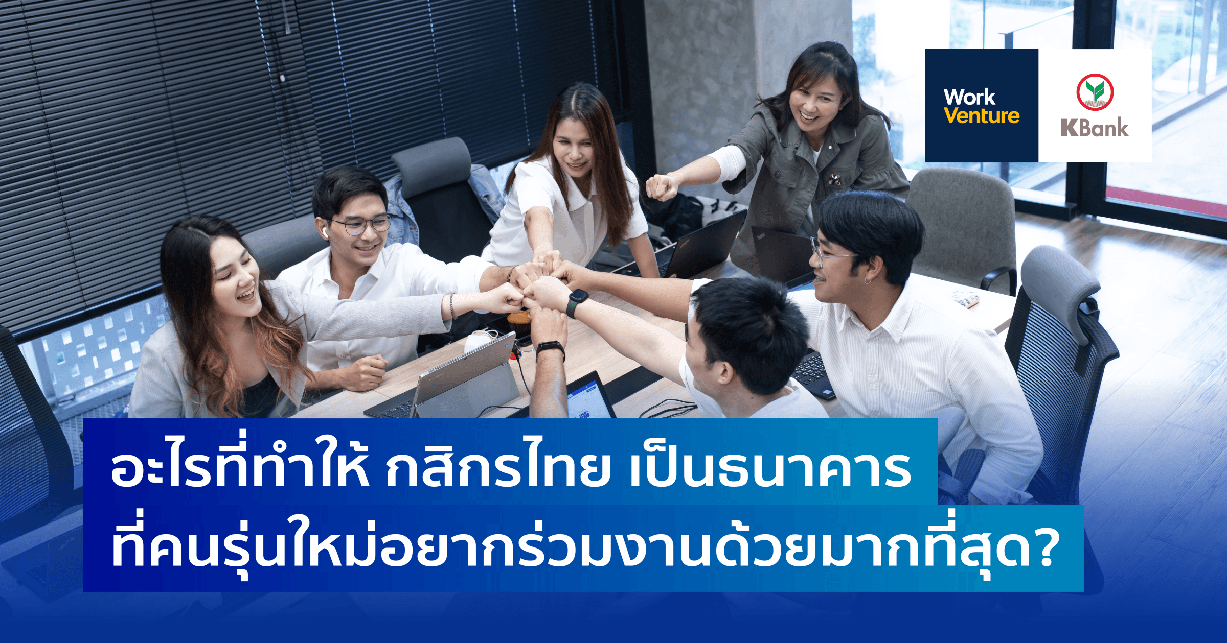 อะไรที่ทำให้ กสิกรไทย เป็นธนาคารที่คนรุ่นใหม่อยากร่วมงานด้วยมากที่สุด?
