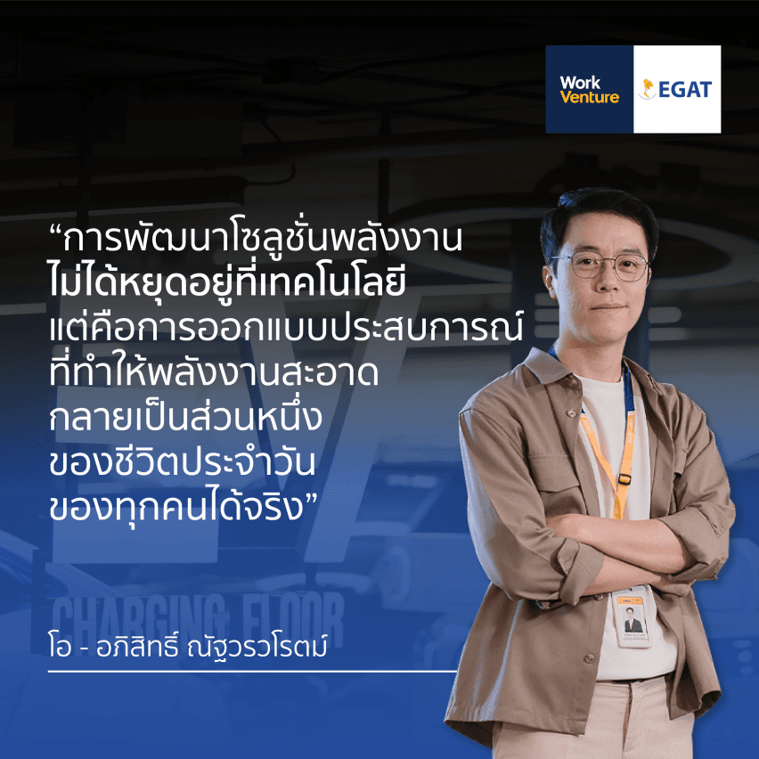 “Meet Our People: Energy Starts Within” พลังงานที่ยิ่งใหญ่ เริ่มต้นจากหัวใจของคนทํางาน - พลังแห่งความมั่นใจ