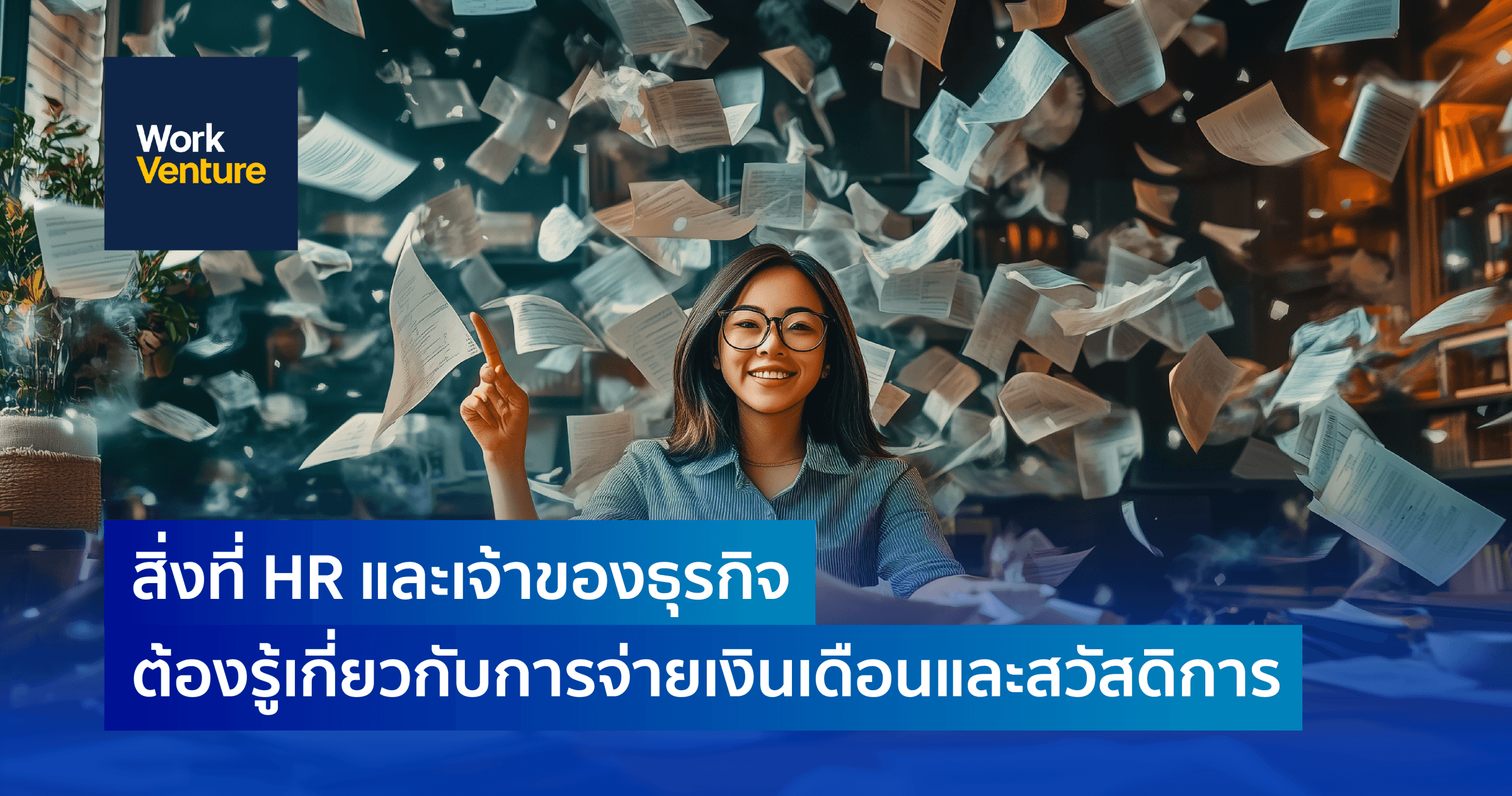 สิ่งที่ HR และเจ้าของธุรกิจ ต้องรู้เกี่ยวกับการจ่ายเงินเดือนและสวัสดิการ