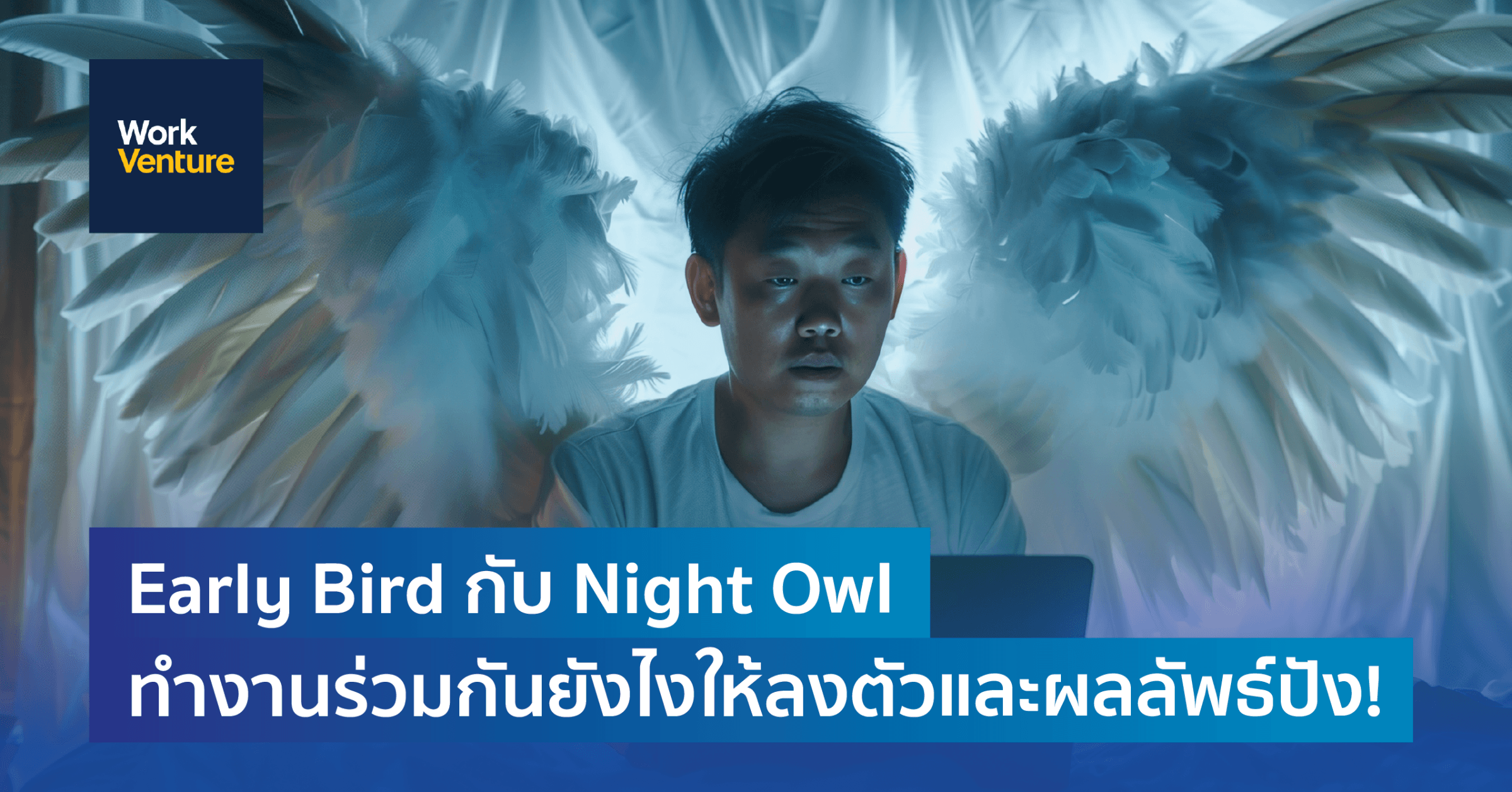 Early Bird vs. Night Owl: ทำงานร่วมกันยังไงให้ลงตัว ผลลัพธ์ปัง!