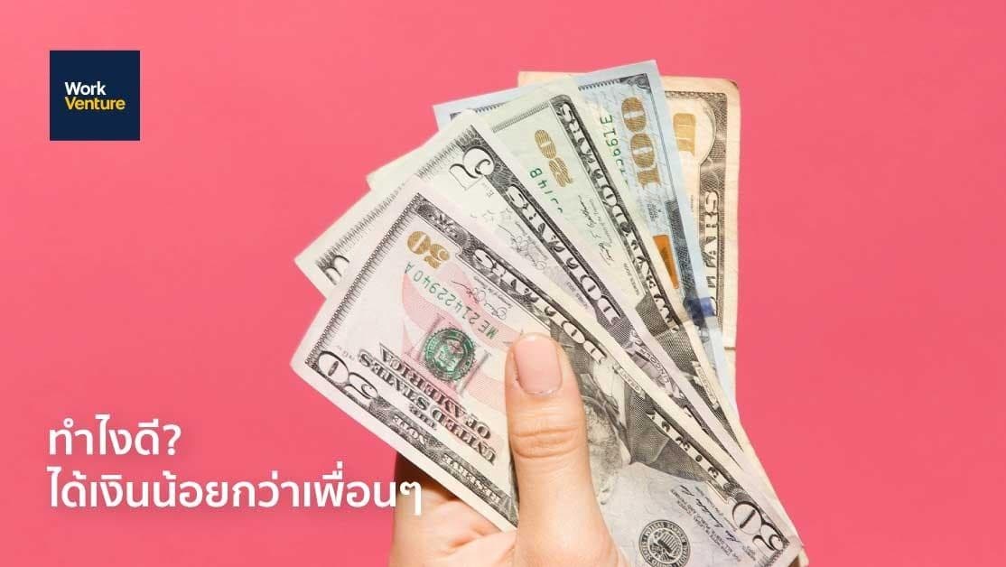 จะทำไงดี ได้เงินน้อยกว่าเพื่อนๆ