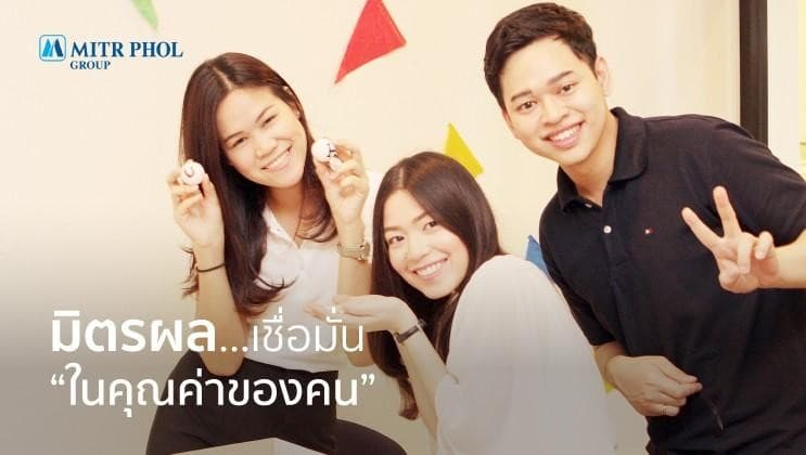 มิตรผล เชื่อมั่นในคุณค่าของคน