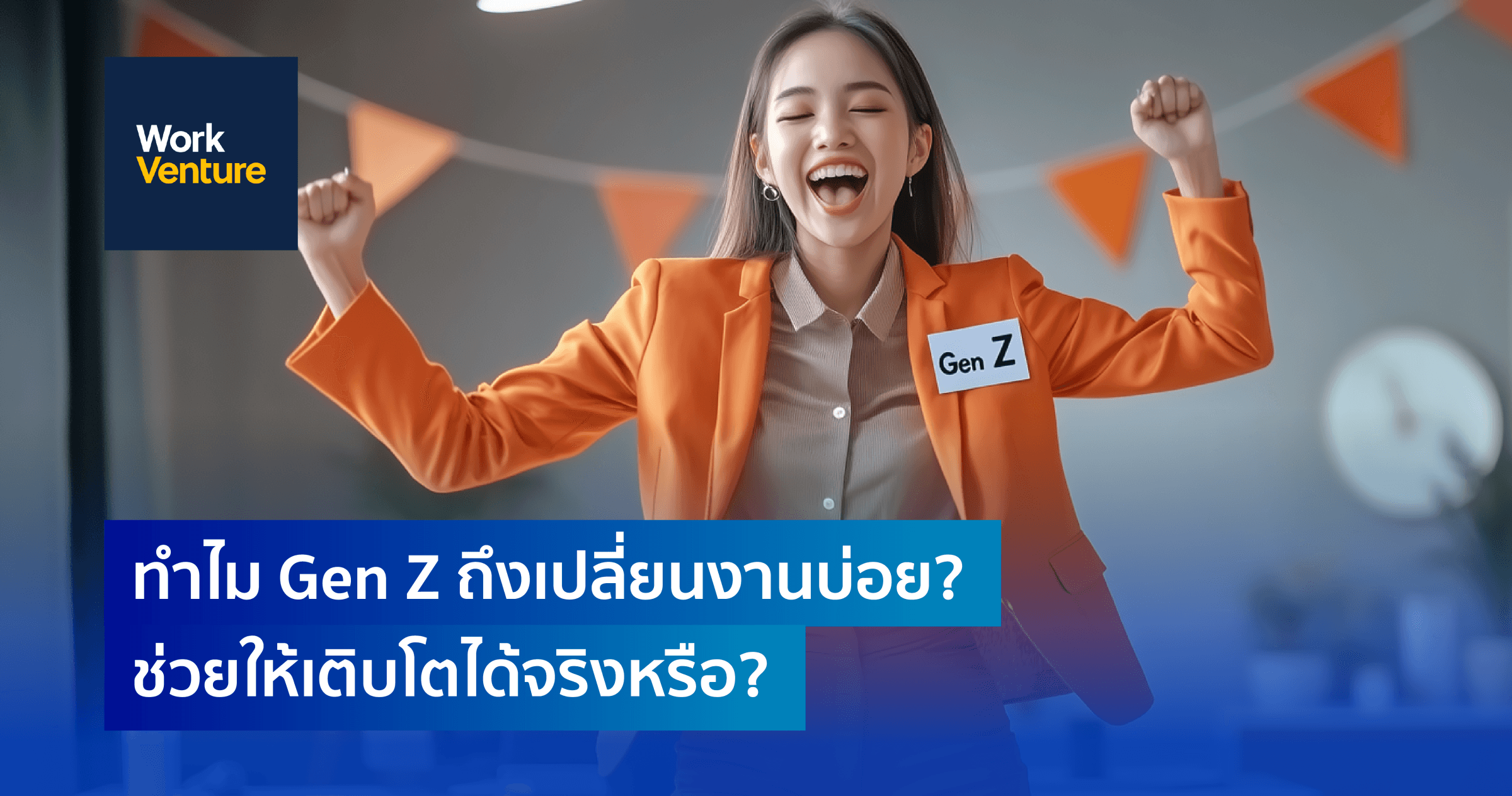 ทำไม Gen Z ถึงเปลี่ยนงานบ่อย? แล้วมันช่วยให้เติบโตได้จริงหรือ?