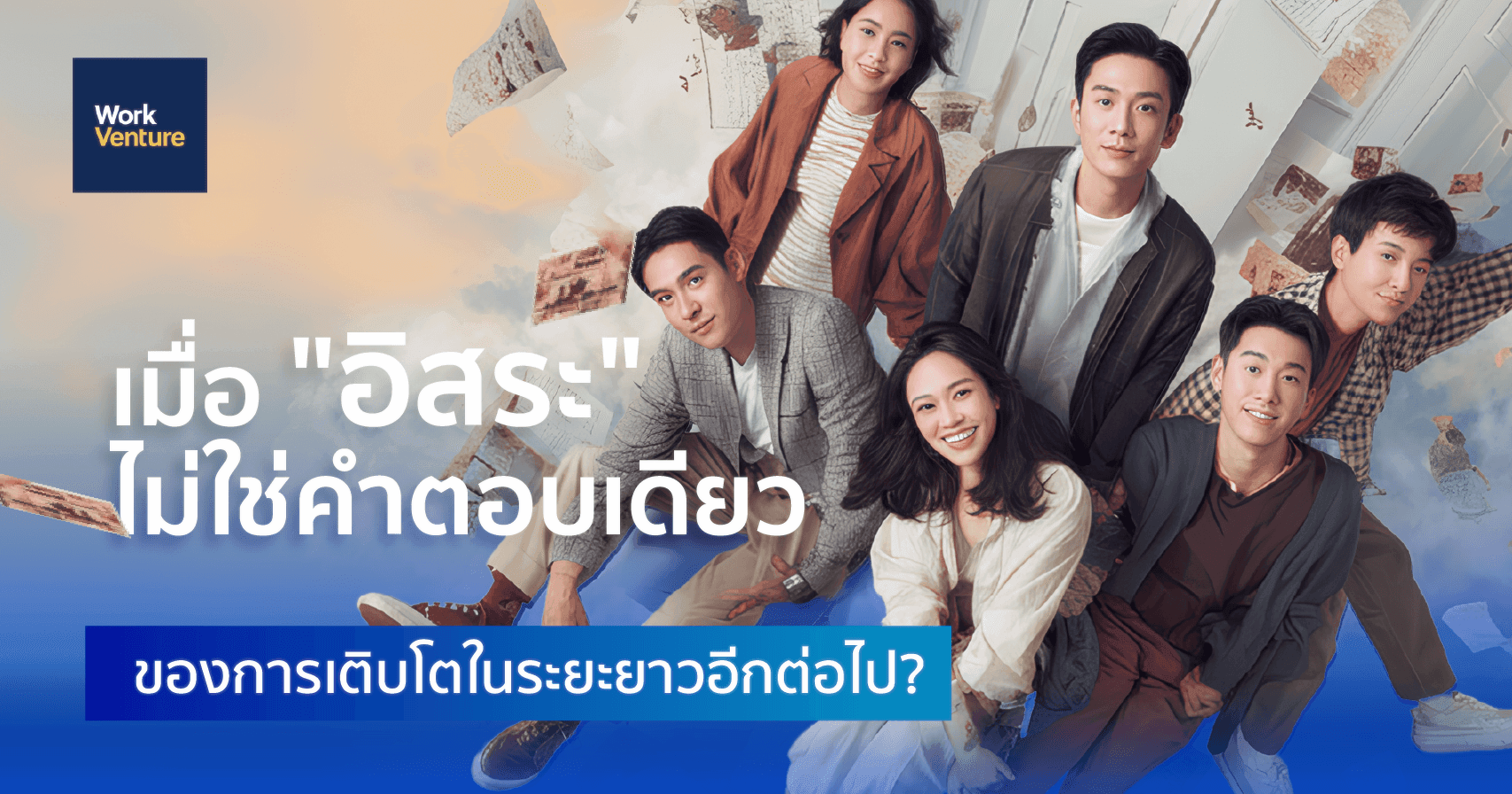 เมื่อ "อิสระ" ไม่ใช่คำตอบเดียวของการเติบโตในระยะยาวอีกต่อไป?