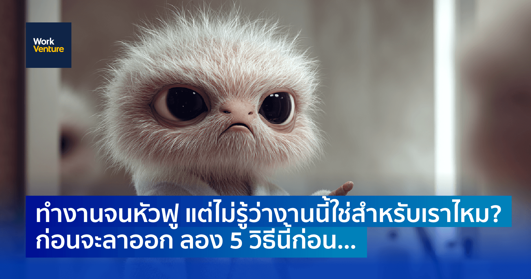 ทำงานจนหัวฟู แต่ไม่รู้ว่างานนี้ใช่สำหรับเราไหม?