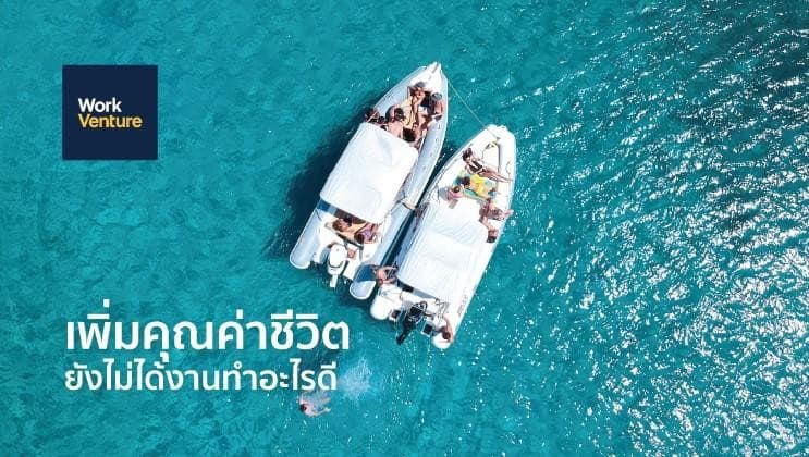 ช่วงว่างงาน ทำอะไรดี? วิธีเพิ่มคุณค่าในช่วงหางาน