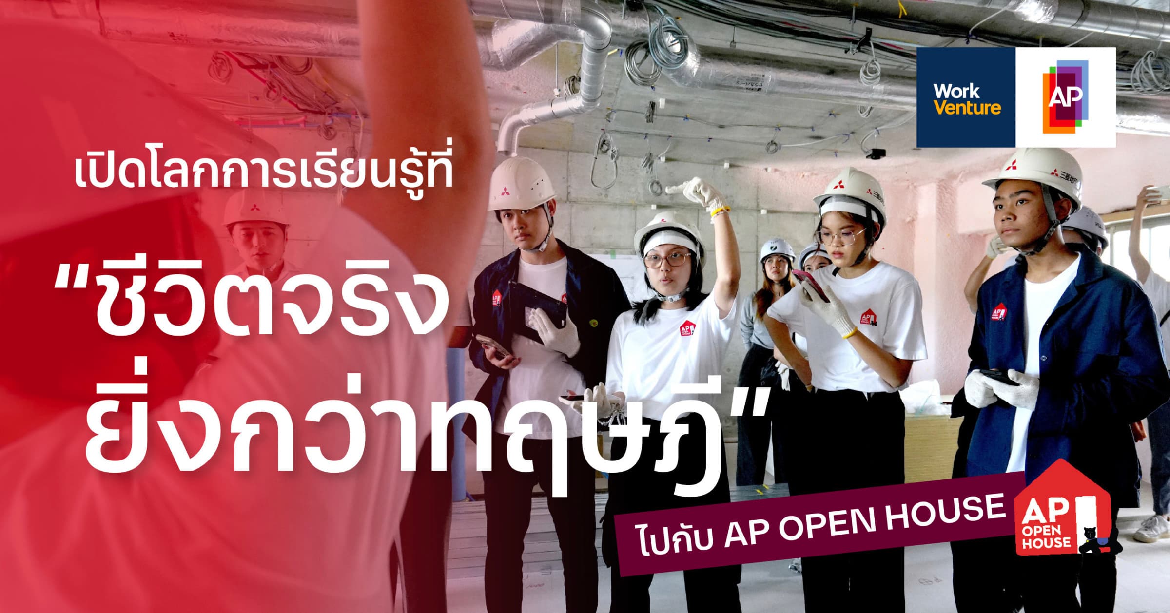 เปิดโลกการเรียนรู้ที่ “ชีวิตจริงยิ่งกว่าทฤษฎี” ไปกับ AP OPEN HOUSE