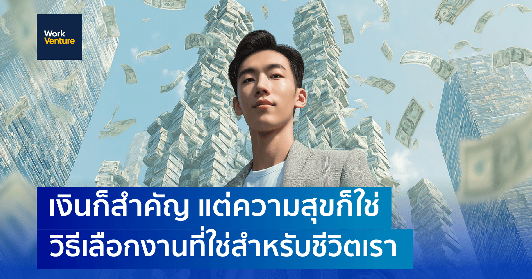 เงินก็สำคัญ แต่ความสุขก็ใช่: วิธีเลือกงานที่ใช่สำหรับชีวิตเรา
