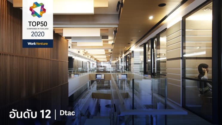 สุดยอด TOP 50 บริษัท ที่คนรุ่นใหม่อยากร่วมงานด้วยมากที่สุดในปี 2020 - อันดับ 12 | Dtac : ดีแทค