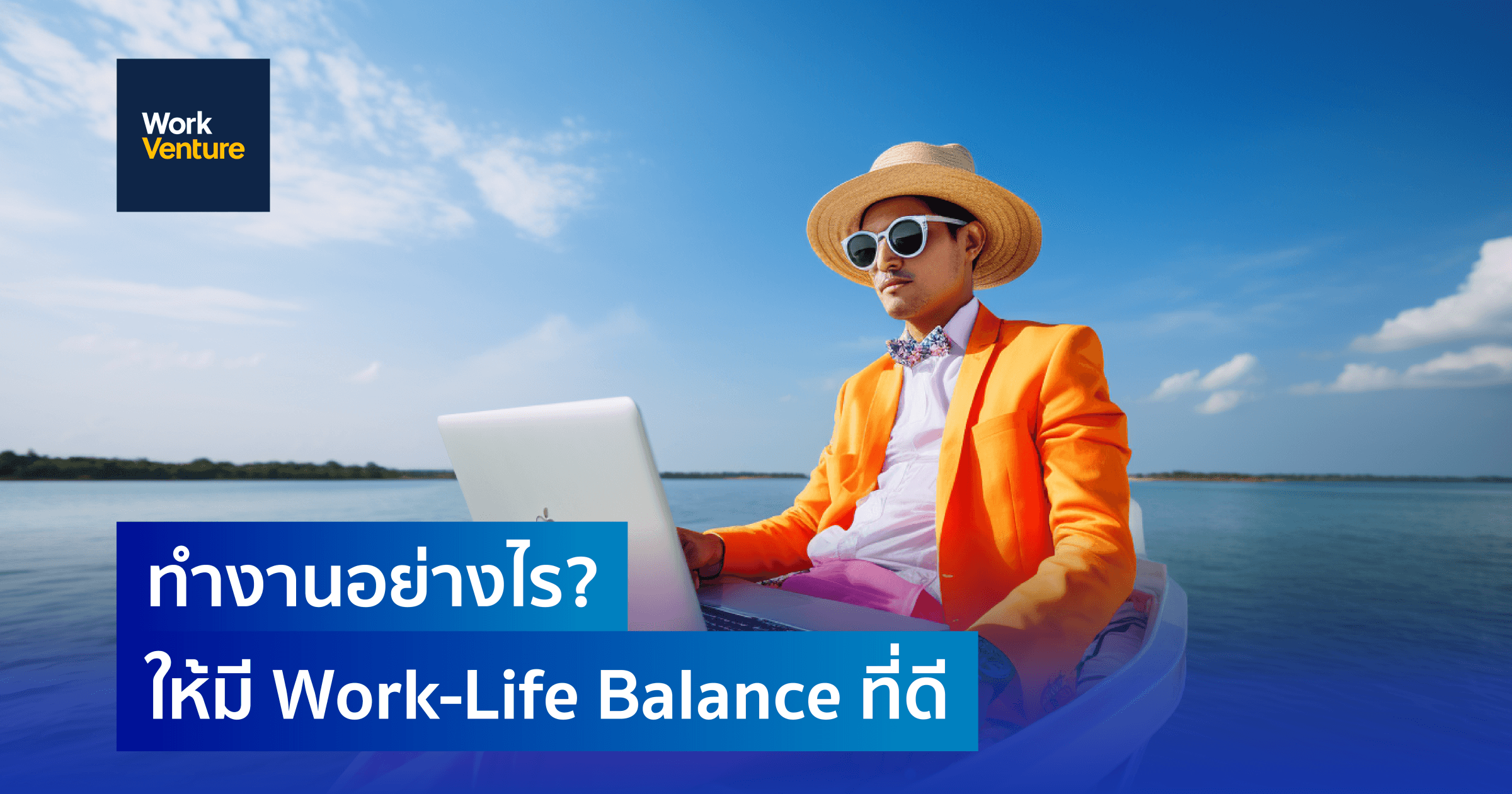 ทำงานอย่างไร? ให้มี Work - Life Balance ที่ดี