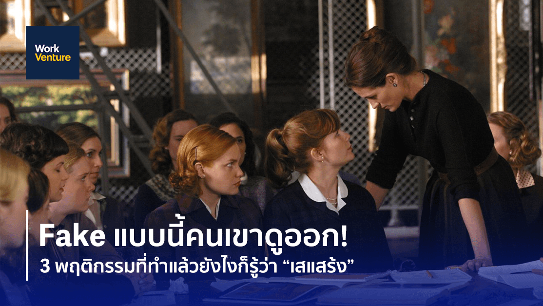 Fake แบบนี้คนเขาดูออก ! 3 พฤติกรรมที่ทำแล้วยังไงก็รู้ว่า “เสแสร้ง”