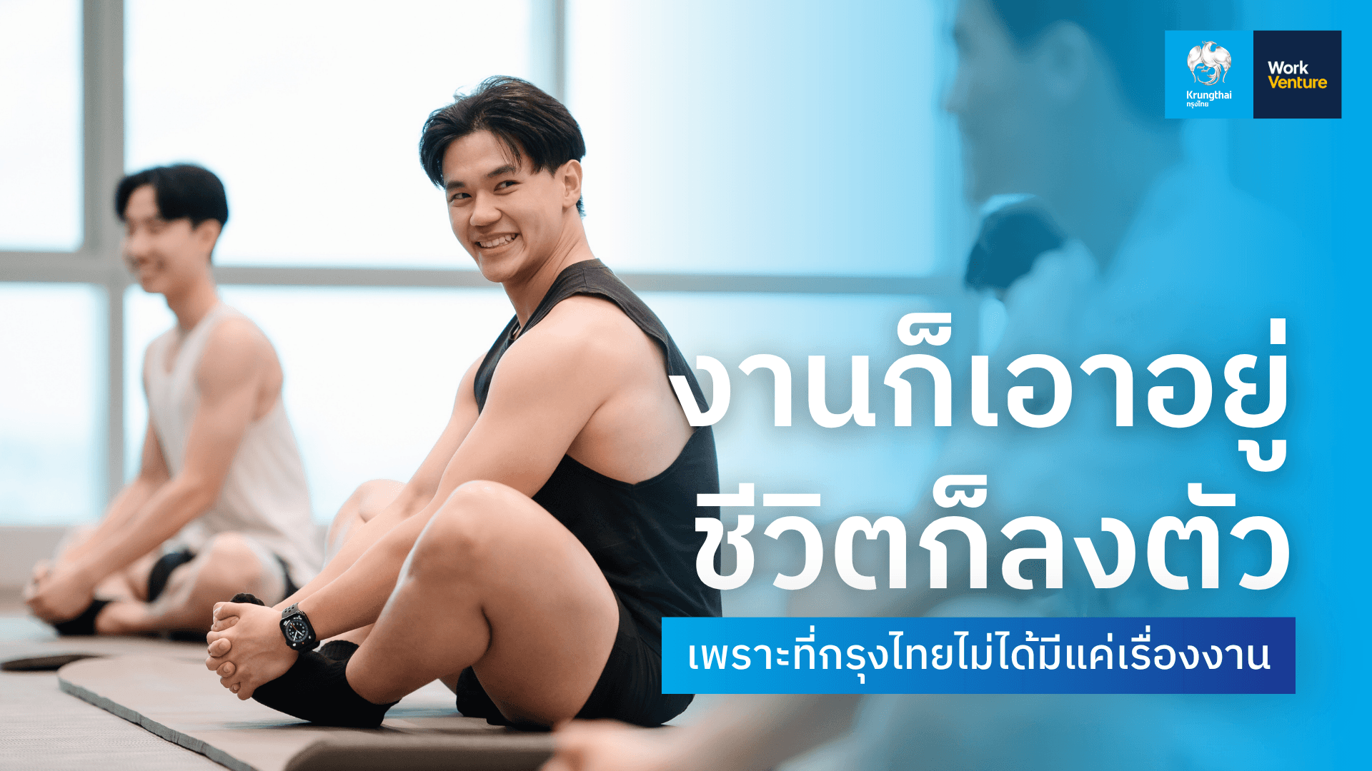 งานก็เอาอยู่ ชีวิตก็ลงตัว เพราะที่กรุงไทยไม่ได้มีแค่เรื่องงาน