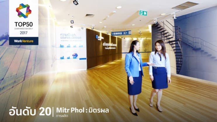 เทรนด์การสมัครงานเปลี่ยน! WorkVenture เผย 50 บริษัทที่กลุ่มคนรุ่นใหม่อยากทำงานด้วยมากที่สุดในปี 2017 - อันดับ 20 | Mitr Phol : มิตรผล
อุตสาหกรรม : การผลิต