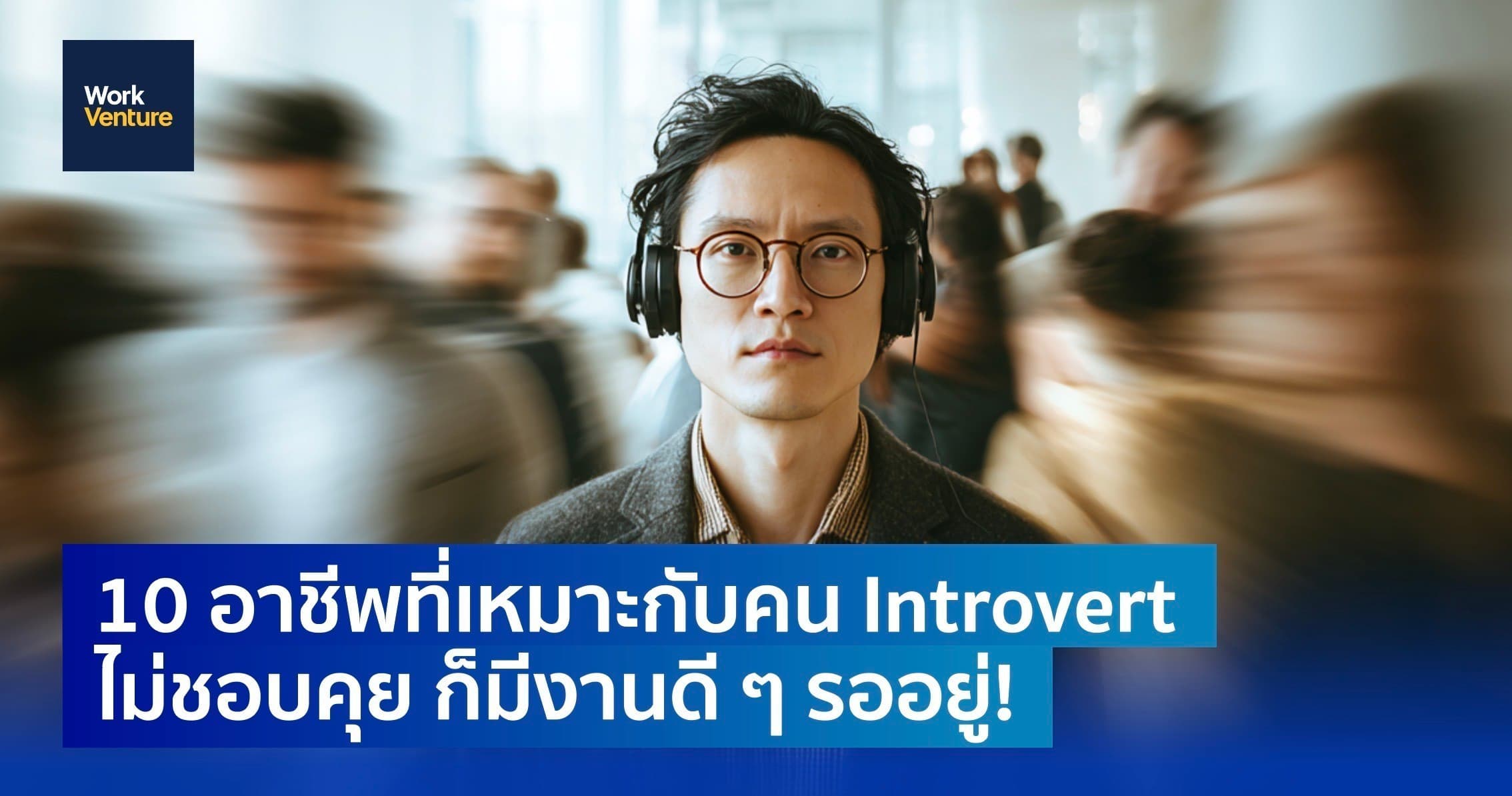 10 อาชีพที่เหมาะกับคน Introvert: ไม่ชอบคุย ก็มีงานดี ๆ รออยู่!