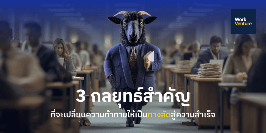 "เมื่อประสบการณ์เดิมใช้ไม่ได้ในสนามใหม่?” วิธีโชว์ ศักยภาพ ให้เหนือชั้นในบทบาทใหม่ของคุณ - ภาพประกอบที่ 1