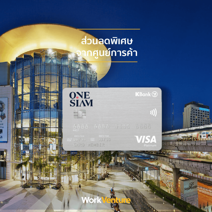 บัตรเครดิตไหนตอบโจทย์คนทำงานมากที่สุด - บัตรเครดิตวันสยามกสิกรไทย วีซ่า (OneSiam KBank Visa)