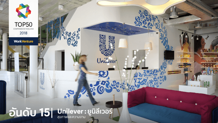 Top 50 Companies of 2018! WorkVenture เผย 50 บริษัทที่คนรุ่นใหม่สนใจที่สุดประจำปี 2018 - อันดับ 15 | Unilever : ยูนิลีเวอร์