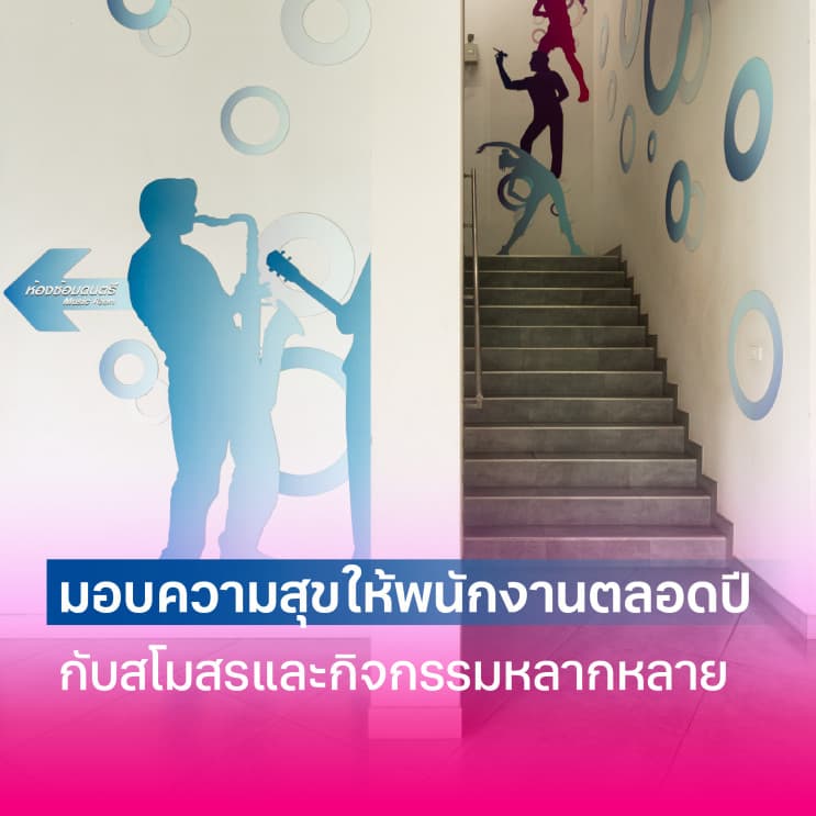 ทำงานที่นี่ “สุขใจ๋” กว่าที่คุณคิด พาส่องแคมเปญใจฟู ให้ทุกวัน “วาฬ” ของพนักงานมีแต่รอยยิ้มที่ “ไทยออยล์” - Health Day ปี 2024 จุดพักใจ สู่สุขภาพใจที่แข็งแรง