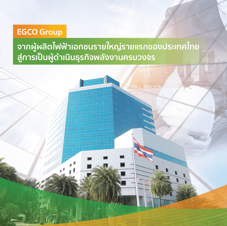 รู้แล้วจะอยากทํางานที่นี่! เปิดเรื่องราวเกี่ยวกับ EGCO Group ผู้ผลิตไฟฟ้าเอกชนรายใหญ่รายแรกของไทย ที่พร้อมมอบโอกาสเติบโตให้ทุกคน - ภาพประกอบที่ 1