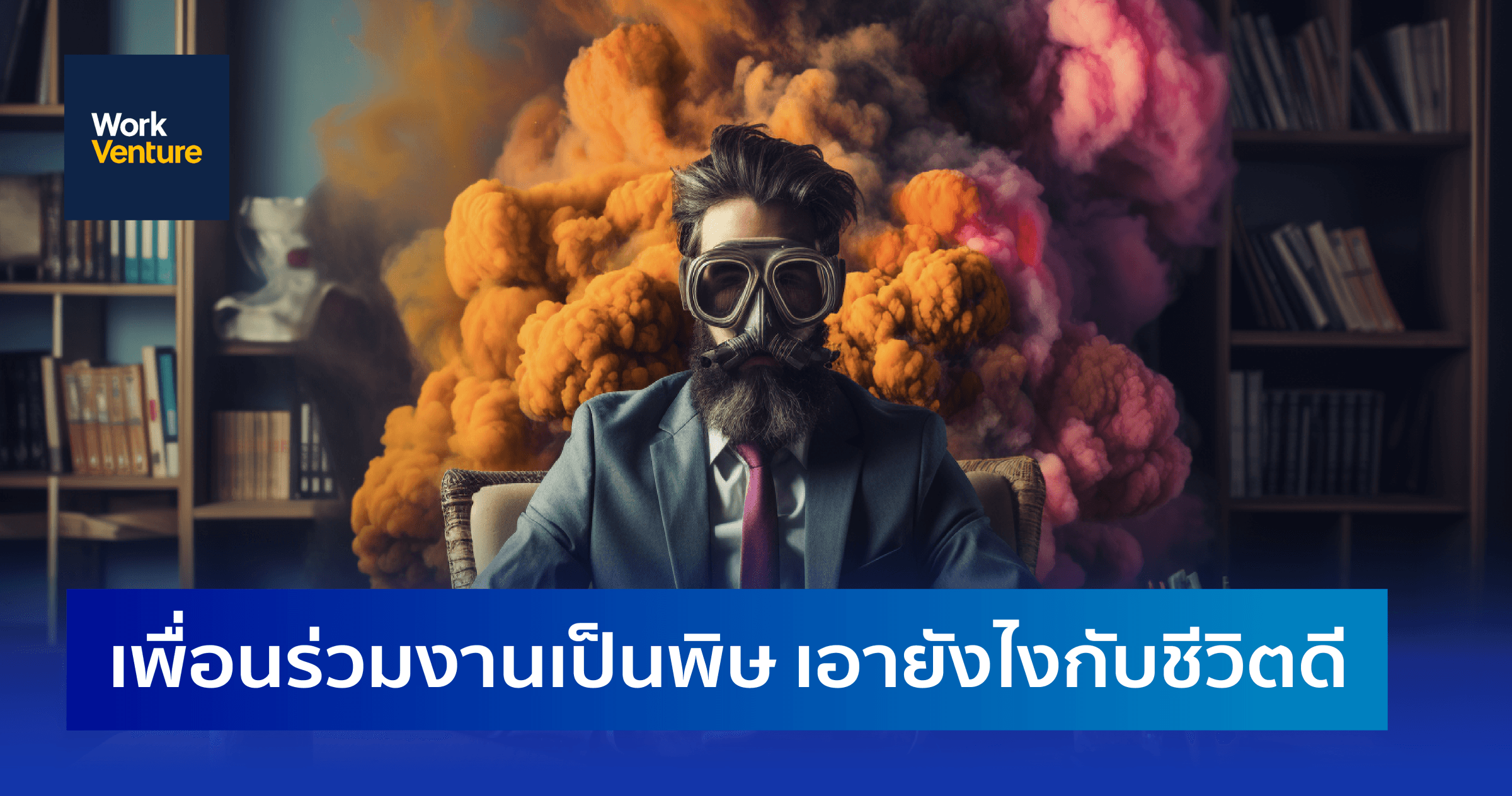 เพื่อนร่วมงานเป็นพิษ เอายังไงกับชีวิตดี