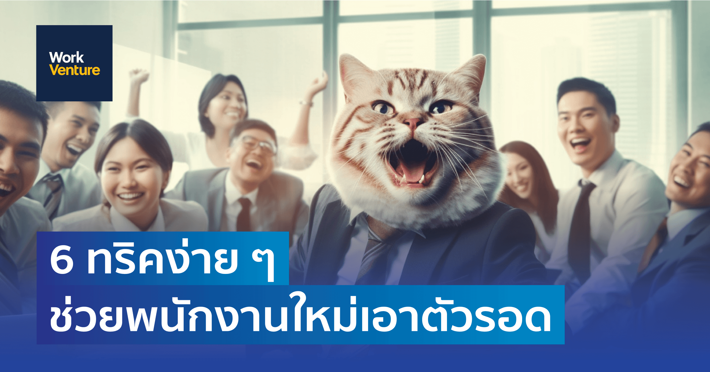เริ่มงานใหม่ปรับตัวยังไง? 6 ทริคง่าย ๆ ช่วยพนักงานใหม่เอาตัวรอด
