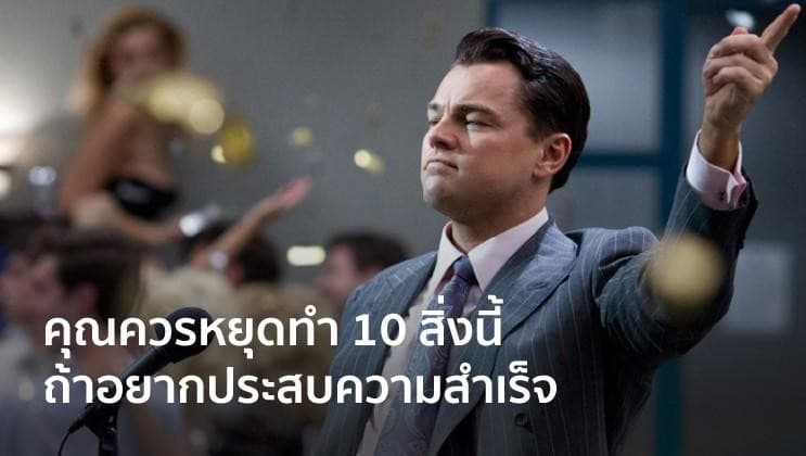 10 สิ่งที่คุณควรหยุดทำตั้งแต่วันนี้ ถ้าอยากประสบความสำเร็จ
