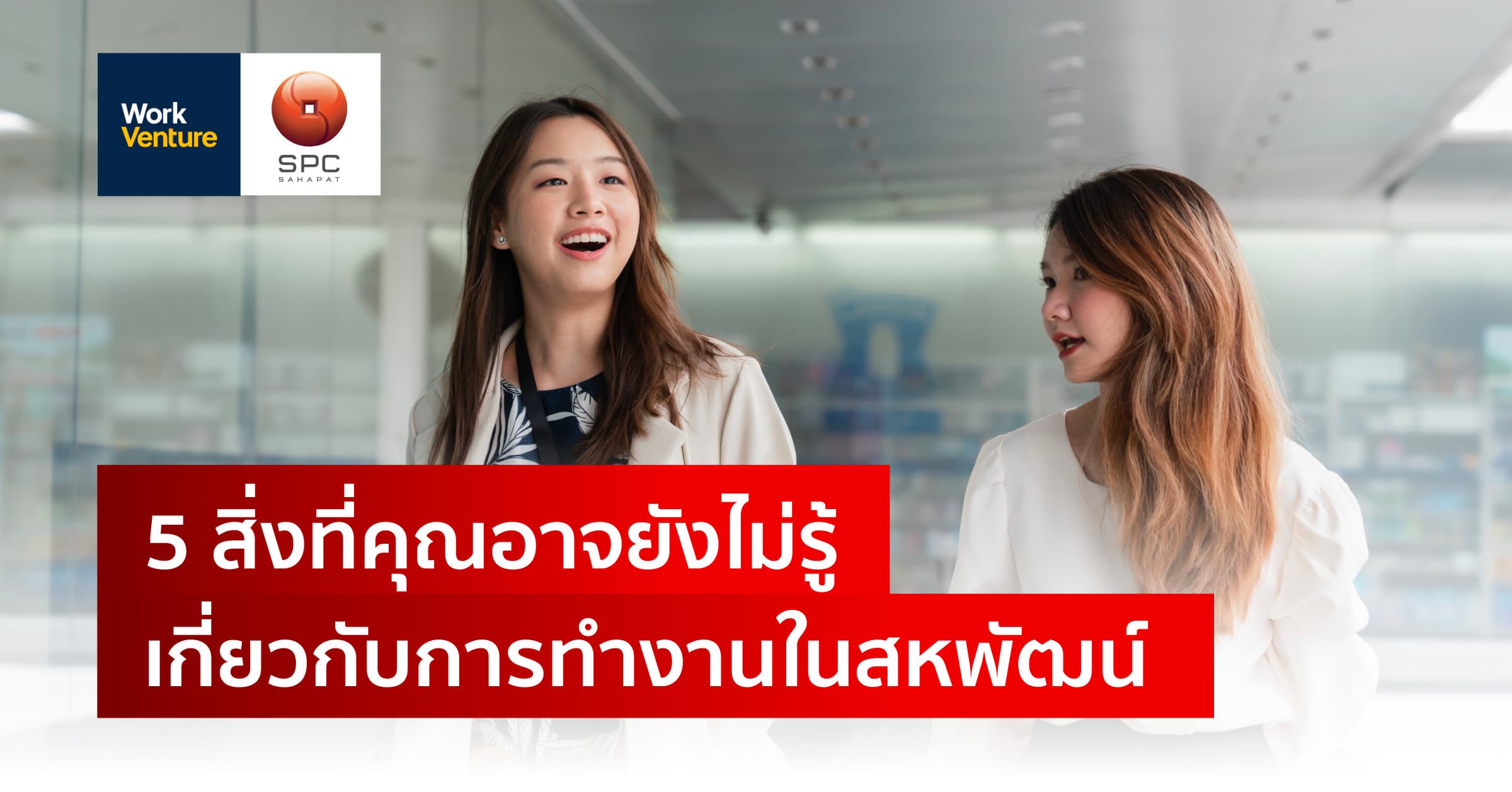 5 สิ่งที่คุณอาจยังไม่รู้เกี่ยวกับการทำงานในสหพัฒน์