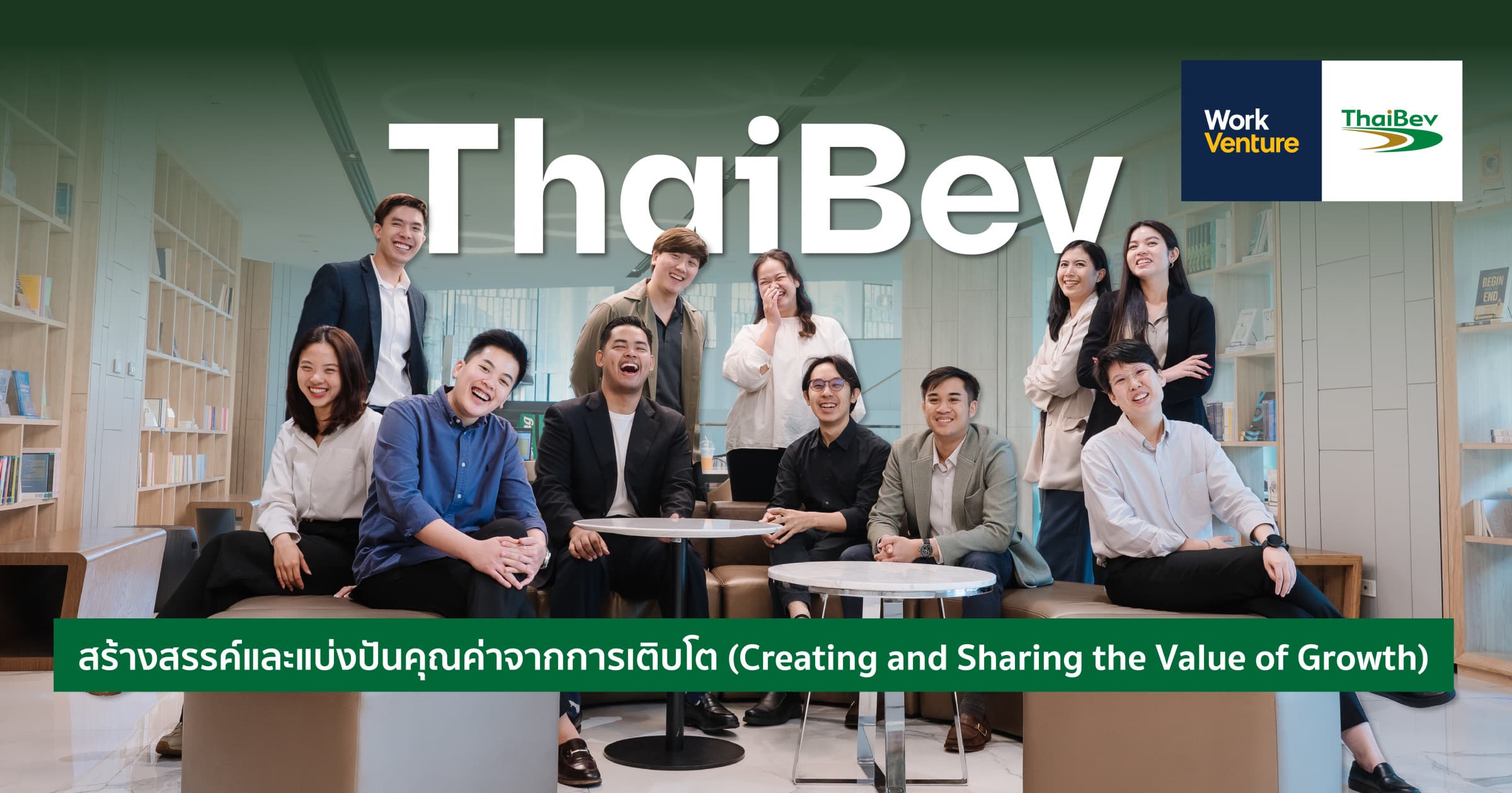 ThaiBev: สร้างสรรค์และแบ่งปันคุณค่าจากการเติบโต (Creating and Sharing the Value of Growth)