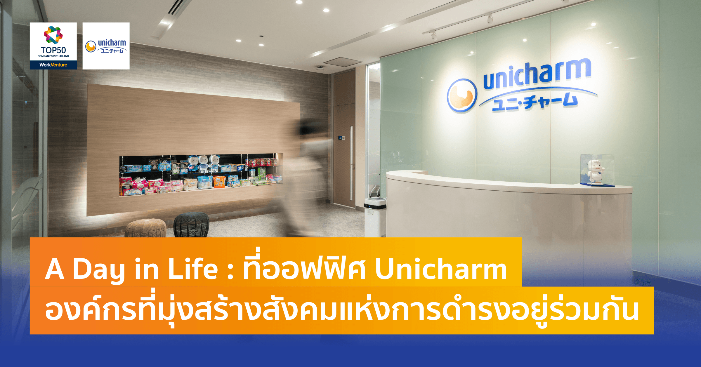 A day in life: ที่ออฟฟิศ Unicharm องค์กรที่มุ่งสร้างสังคมแห่งการดำรงอยู่ร่วมกัน