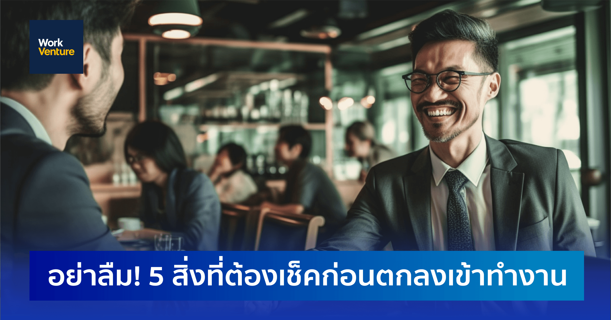 อย่าลืม! 5 สิ่งที่ต้องเช็คก่อนตกลงเข้าทำงาน