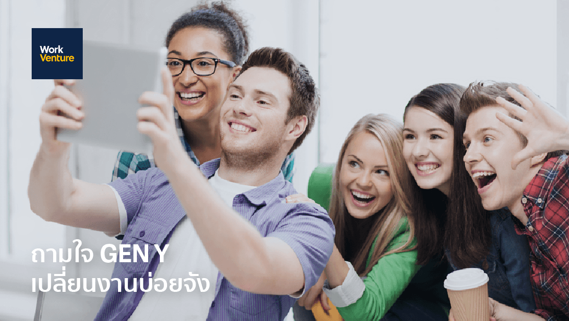 ถามใจ GEN Y เปลี่ยนงานบ่อยจัง