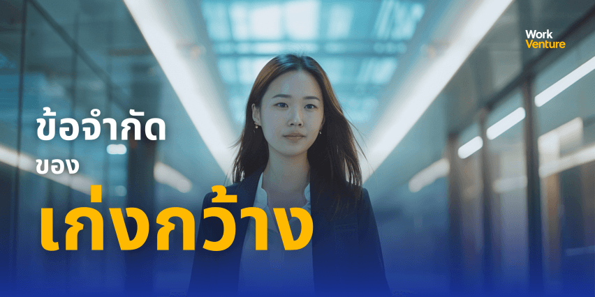 คนทำงานยุคใหม่ควร “เก่งลึก” หรือ “เก่งกว้าง” มากกว่ากัน - ข้อจำกัดของการมุ่งพัฒนา “เก่งลึก” เพียงมิติเดียว
