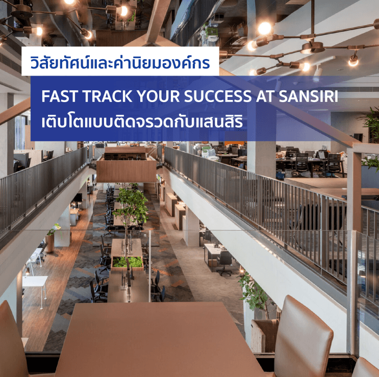 อยากรู้เราจัดให้! เหตุผลที่คนรุ่นใหม่โหวตให้ แสนสิริ เป็นสุดยอด 50 บริษัทในฝันที่อยากร่วมงานด้วย - 2. สินค้าและธุรกิจบริษัทอสังหาฯ ชื่อดัง ให้บ้านของคนไทยเป็นมากกว่าที่อยู่อาศัย