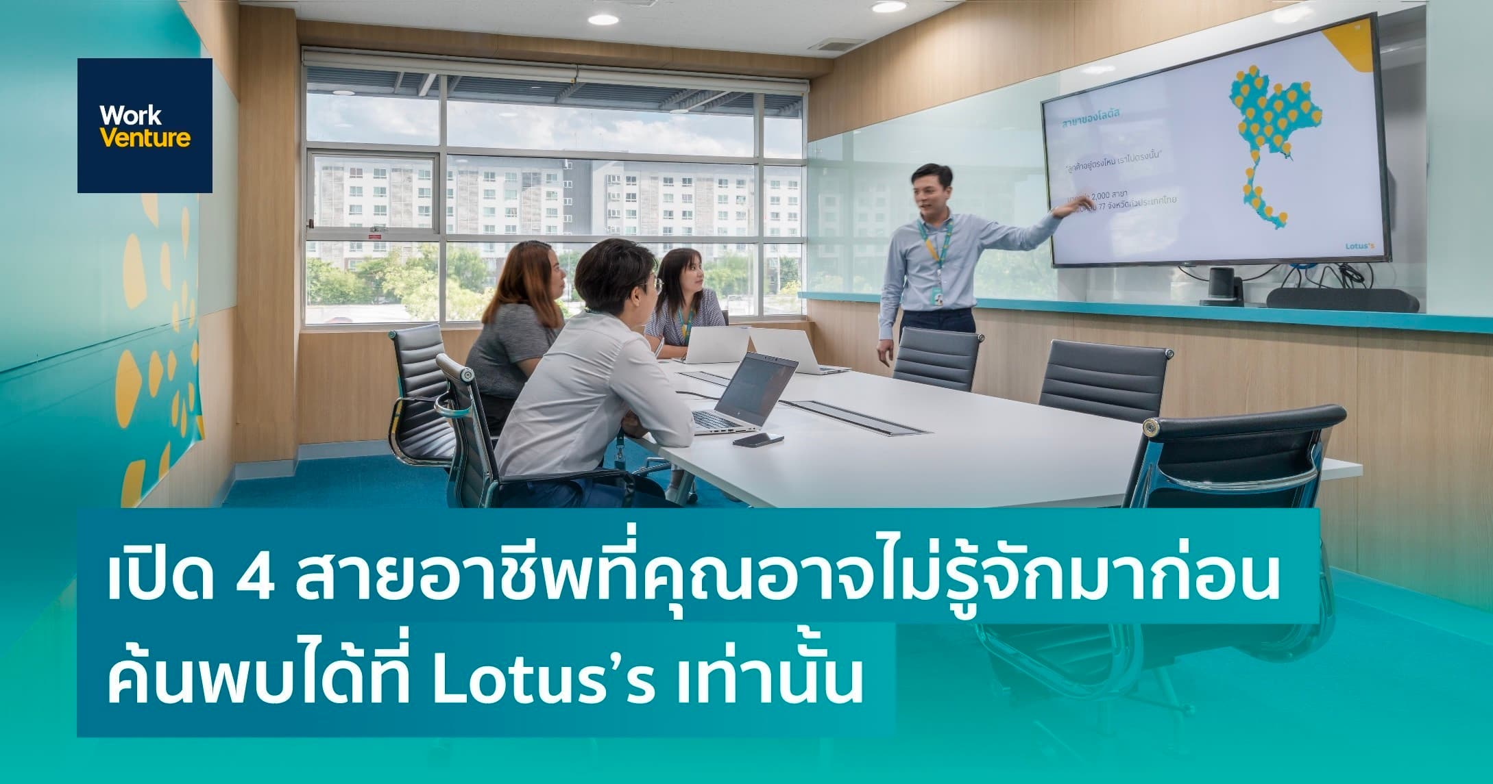 เปิด 4 สายอาชีพที่คุณอาจไม่เคยรู้จักมาก่อน ค้นพบได้ที่ Lotus’s เท่านั้น