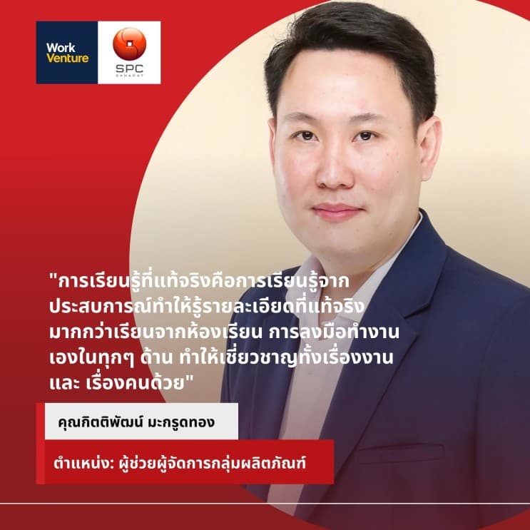 เหตุผลว่าทำไมที่สหพัฒน์ ถึงเป็นมากกว่าที่ทำงาน จากมุมมองของพนักงาน - รู้จริง ทำจริง เชี่ยวชาญ