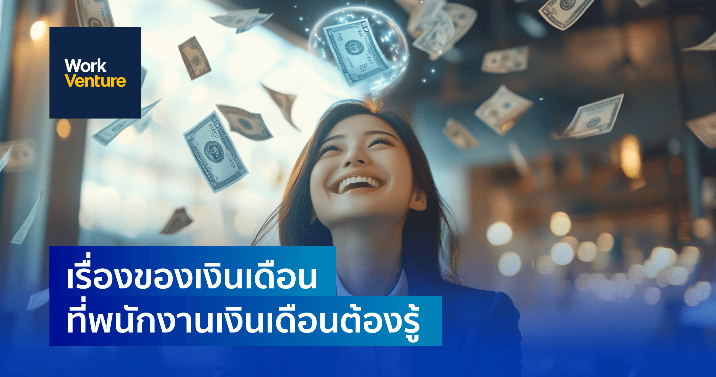 เรื่องของเงินเดือน ที่พนักงานเงินเดือนต้องรู้