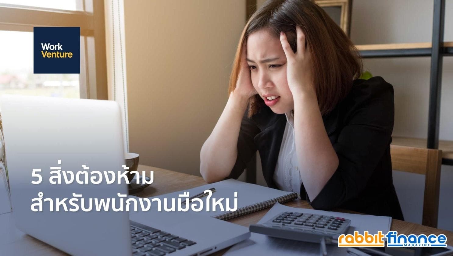 5 สิ่งต้องห้ามที่ First Jobber มือใหม่ไม่ควรเข้าไปยุ่ง