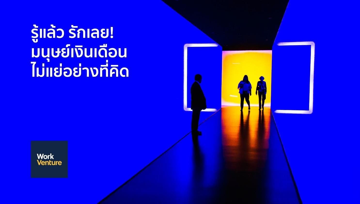 4 เหตุผลที่รู้แล้วจะรักการเป็นมนุษย์เงินเดือน