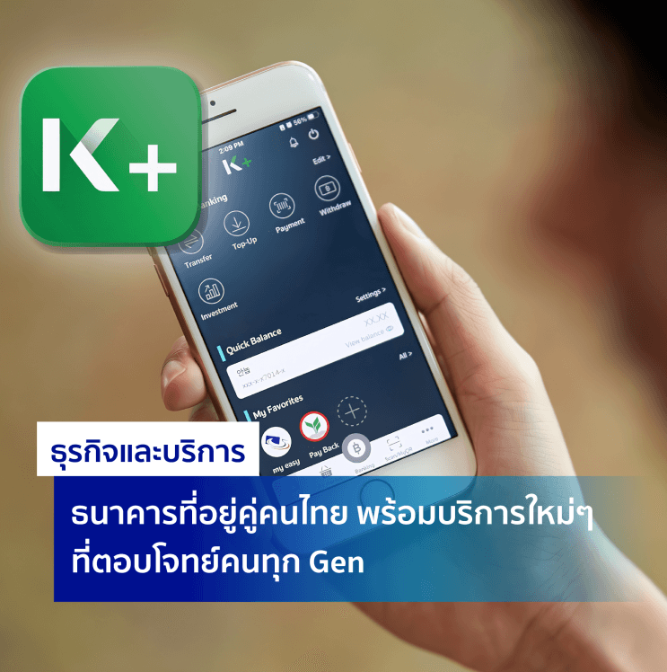 อะไรที่ทำให้ กสิกรไทย เป็นธนาคารที่คนรุ่นใหม่อยากร่วมงานด้วยมากที่สุด? - วิสัยทัศน์และค่านิยมองค์กร ให้คุณได้ค้นพบตัวเอง ในเวอร์ชันที่ดีที่สุด