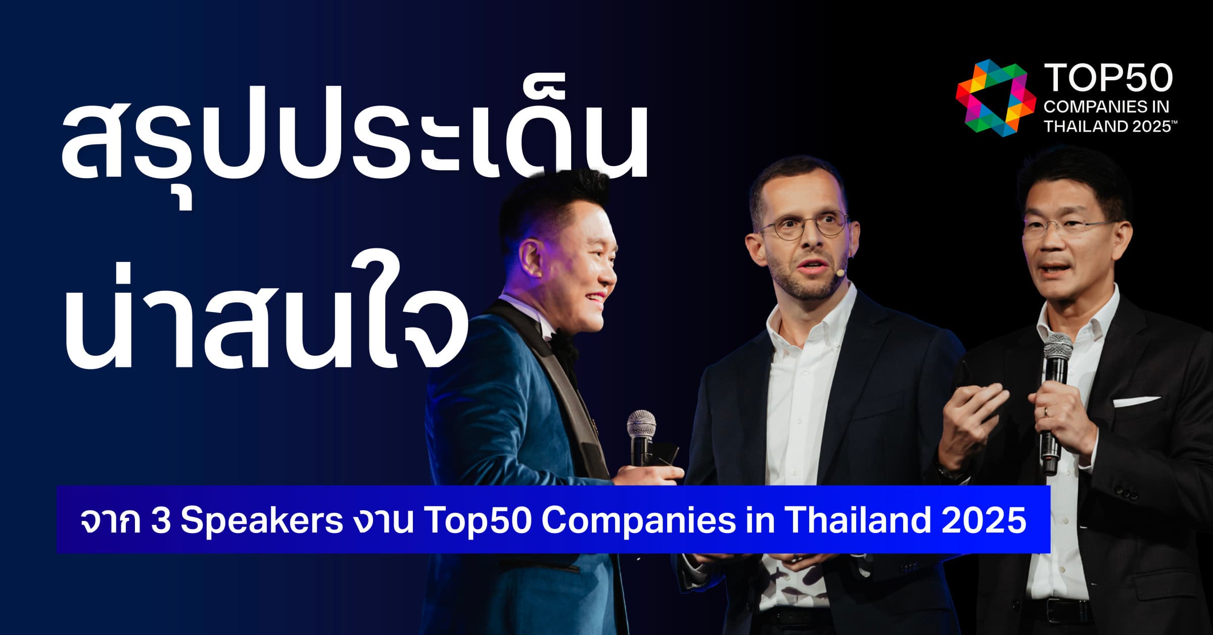 สรุปประเด็นจาก Speaker : งาน Top50 Companies in Thailand 2025